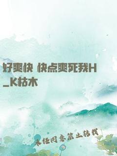 好爽快 快点爽死我H